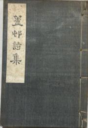 蘆邨詩集