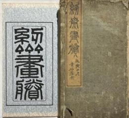 紉斎画賸　和刻本