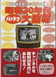 昭和30年代パノラマ大画報 : 今よみがえる、ニッポンの青春!