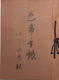 色紙手帳　こけしの素顔