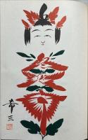 色紙手帳　こけしの素顔