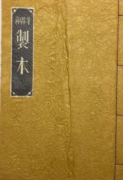 改題版　図解製本(旧題「製本之輯」）