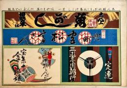 志ん板水引とうしろまくづくし　其一