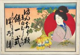 京都三条東洞院津乃清　まんじゅう類赤白むしもの餅一式商引札　石版彩色