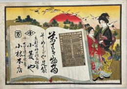 京都姉小路衣棚小菱や　萬はき物商引札　石版彩色