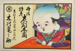 京都花屋町油小路木村亀之助　丹波特産炭割木商引札　石版彩色