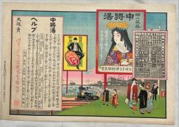 津村順天堂・中将湯引札　石版彩色