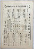 津村順天堂・中将湯引札　石版彩色