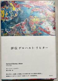 評伝ゲルハルト・リヒター