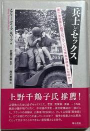 兵士とセックス