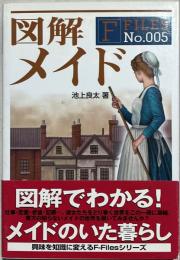 図解メイド