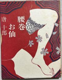 腰巻お仙