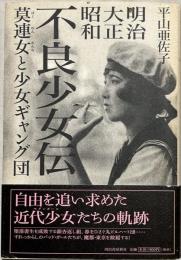 明治大正昭和不良少女伝 : 莫連女と少女ギャング団