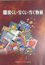 富くじ・宝くじ・当て物展