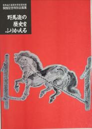 図録野馬追の歴史をふりかえる : 「中ノ郷騎馬武者の甲冑」「もののぐの優美」