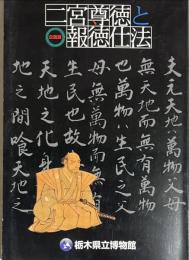 二宮尊徳と報徳仕法 : 第五十五回企画展図録