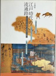 江戸時代の流通路 : ふくしまー米のゆく道・塩のくる道 企画展