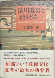 徳川慶喜と渋沢栄一 : 最後の将軍に仕えた最後の幕臣