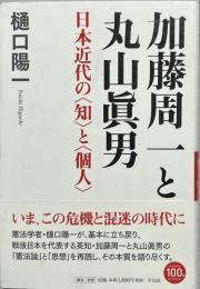 加藤周一と丸山眞男