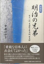 増補版　明治の兄弟 : 柴太一郎、東海散士柴四朗、柴五郎