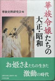 華族令嬢たちの大正・昭和