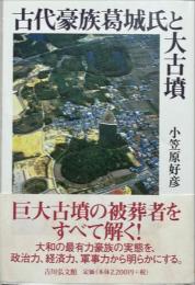 古代豪族葛城氏と大古墳