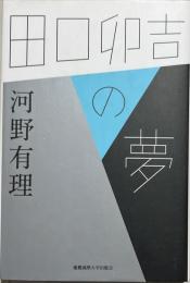田口卯吉の夢