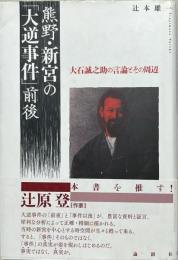 熊野・新宮の「大逆事件」前後 : 大石誠之助の言論とその周辺