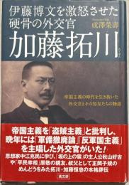 伊藤博文を激怒させた硬骨の外交官加藤拓川 : 帝国主義の時代を生き抜いた外交官とその知友たちの物語