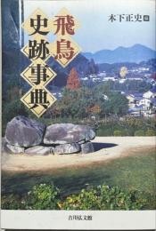 飛鳥史跡事典