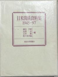 日米関係資料集 : 1945-97
