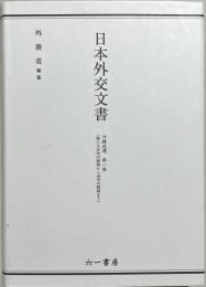 日本外交文書　沖縄返還　第一巻(第三次吉田内閣期から池田内閣期まで)