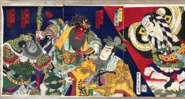 豊原国周画　三国志　奴凧　3枚続　関羽＝市川團十郎、奴たこ＝尾上菊五郎