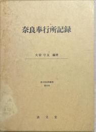 奈良奉行所記録