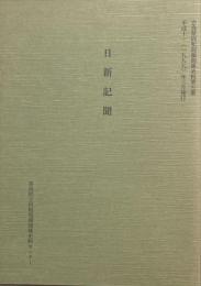 日新記聞