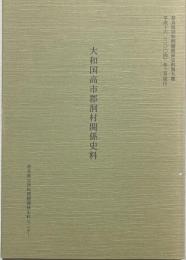 大和国高市郡洞村関係史料