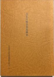 奈良の被差別民衆史