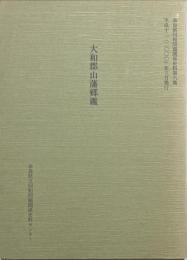 大和郡山藩郷鑑