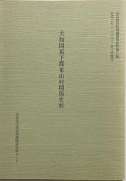 大和国葛下郡東山村関係史料