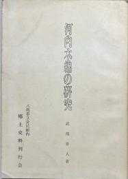 河内木綿の研究