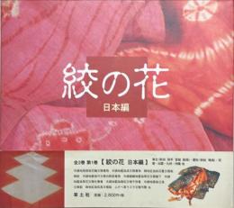 絞の花　日本編
