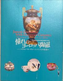 憧れのヨーロッパ陶磁 : マイセン・セーヴル・ミントンとの出会い : 「特別展覧会」修好通商条約締結150周年