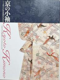京の小袖 : デザインにみる日本のエレガンス : 特別展