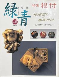 特集 根付 : 骨董 緑青 : 相撲根付春画根付