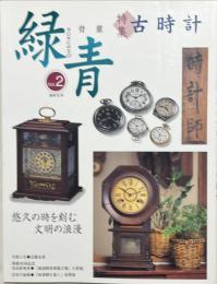 特集・古時計 : 骨董緑青