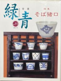 骨董　緑青　Vol.11通巻41号　特集＝そば猪口