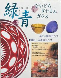骨董　緑青Vol.3通巻33号　特集＝びいどろ・ぎやまん・ガラス