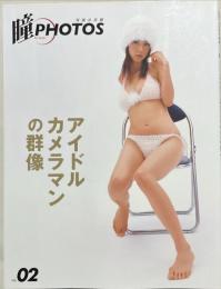 アイドルカメラマンの群像 : 瞳PHOTOS : 写真の目線