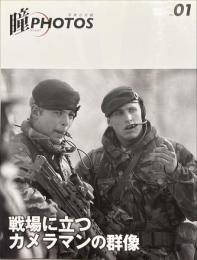 戦場に立つカメラマンの群像 : 瞳PHOTOS : 写真の目線