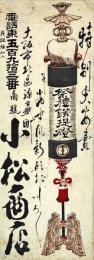 祭禮餝提燈　引札